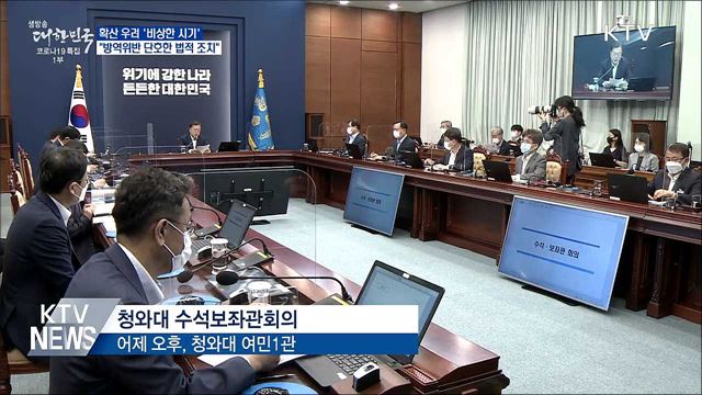 "비상한 시기···방역위반 단호한 법적 조치"