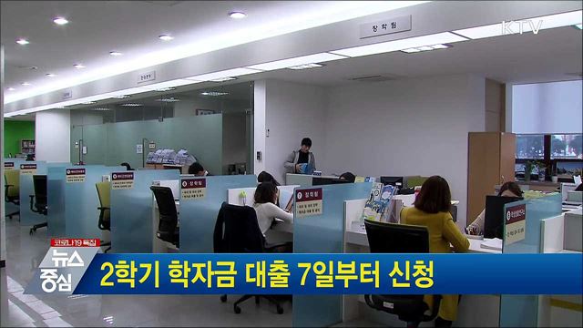 2학기 학자금 대출 7일부터 신청