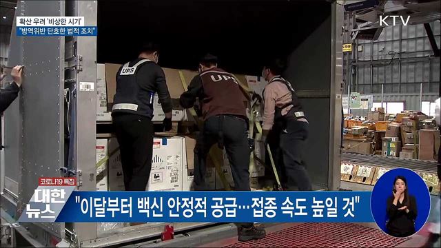 "비상한 시기...방역위반 단호한 법적 조치"