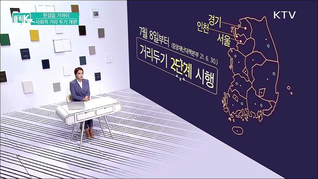 한걸음 가까이 사회적 거리 두기 개편 [클릭K]