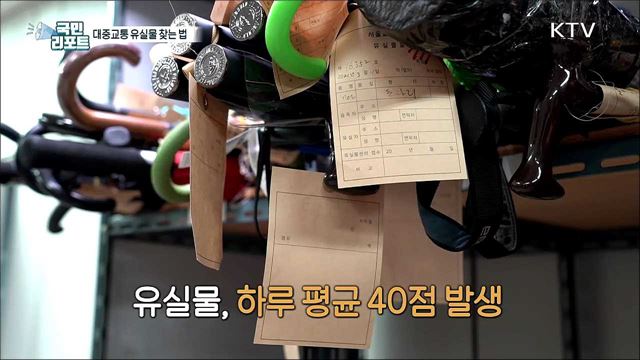 대중교통에서 분실한 물건, 찾는 방법 알아둬야