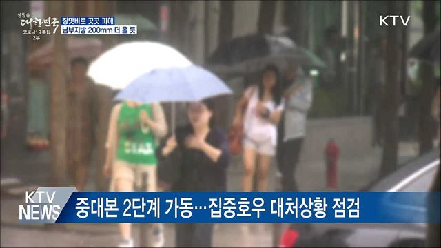 장맛비로 곳곳 피해···남부지방 200mm 더 올 듯