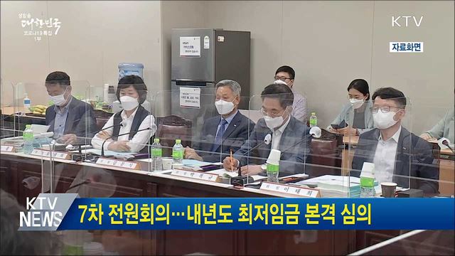 7차 전원회의···내년도 최저임금 본격 심의