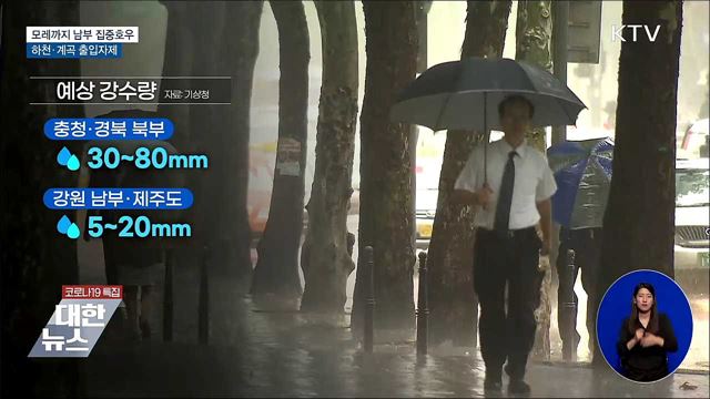 모레까지 남부 집중호우···하천·계곡 출입자제