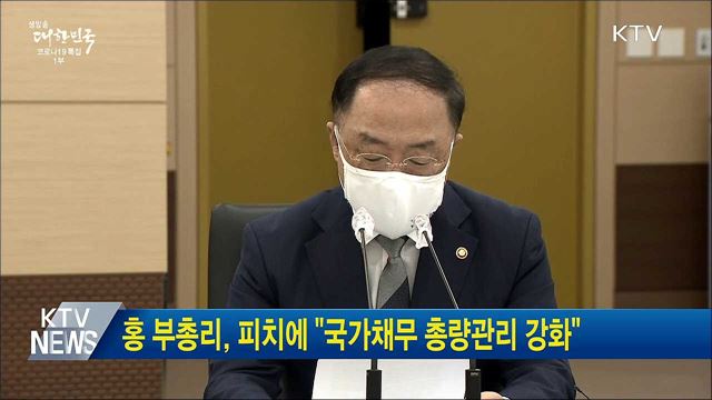 홍 부총리, 피치에 "국가채무 총량관리 강화"