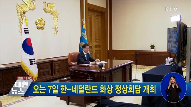 오는 7일 한-네덜란드 화상 정상회담 개최