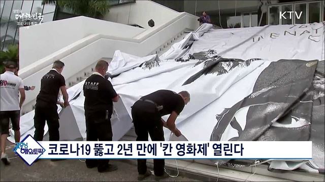 코로나19 뚫고 2년 만에 '칸 영화제' 열린다 [굿모닝 해외토픽]