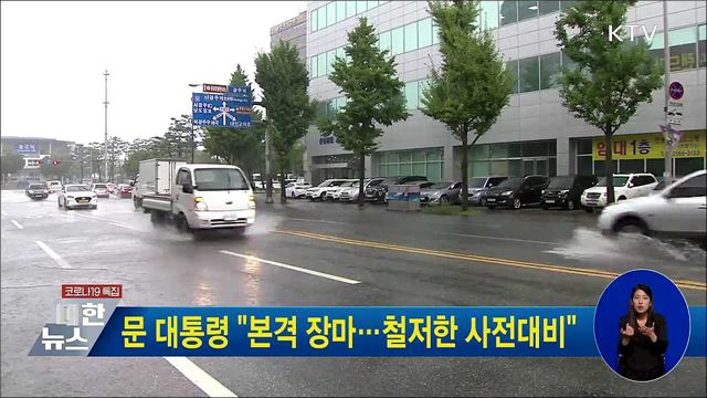 문 대통령 "본격 장마···철저한 사전대비"