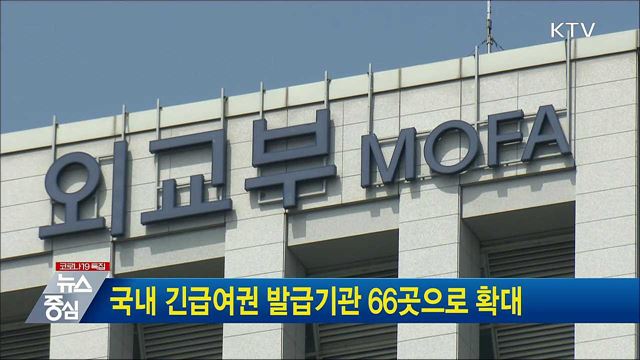 국내 긴급여권 발급기관 66곳으로 확대