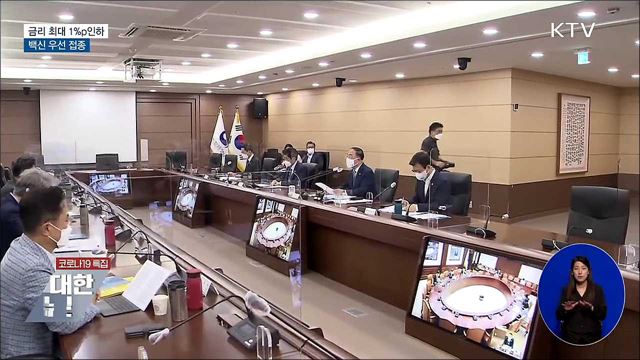 해외사업 금리 최대 1%p 인하···백신 우선 접종