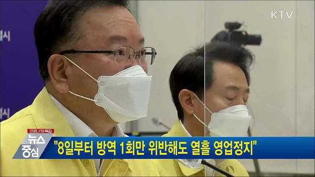 "8일부터 방역 1회만 위반해도 열흘 영업정지"