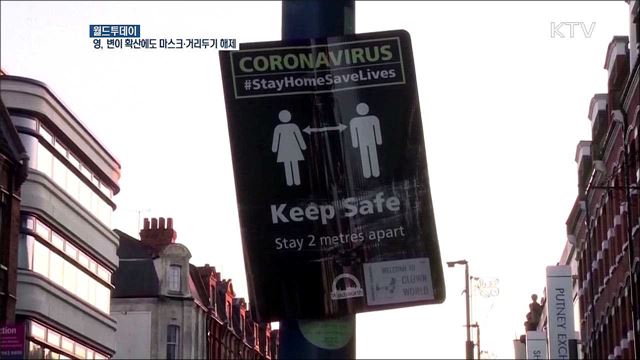 영국, 델타 변이에도 마스크 벗고 거리두기 안하기로 [월드 투데이]