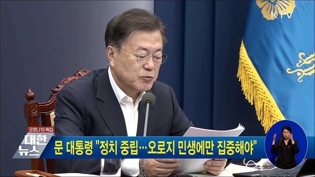 문 대통령 "정치 중립···오로지 민생에만 집중해야"