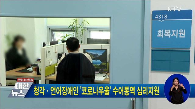 청각·언어장애인 '코로나우울' 수어통역 심리지원