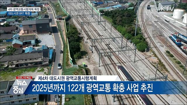 GTX-D·권역별 광역철도 추진···대도시권 BRT 확충