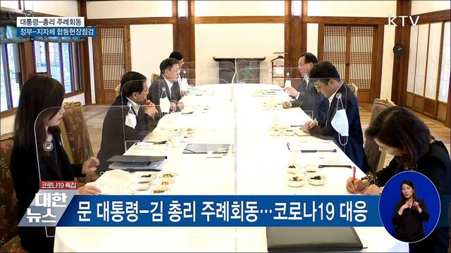 주례회동···"총리 중심 정부-지자체 합동 현장점검"