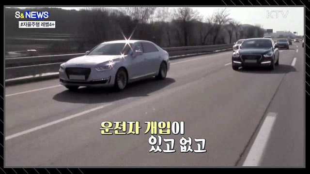 키트 어서와~ 자율주행 레벨 4+ [S&news]