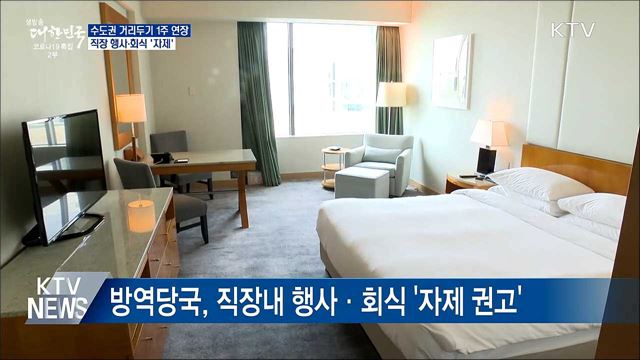 수도권 거리두기 1주 연장···행사·회식 '자제'