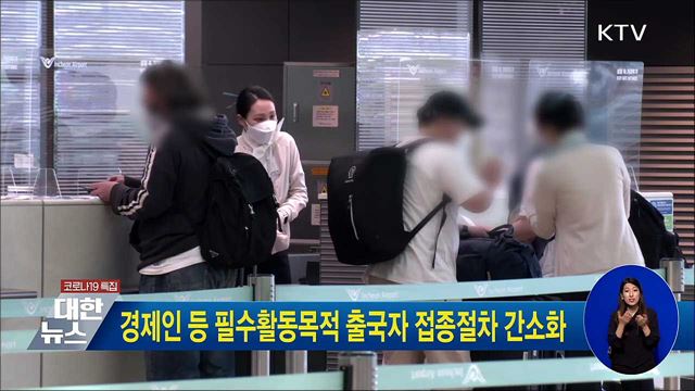 경제인 등 필수활동목적 출국자 접종절차 간소화