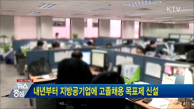 내년부터 지방공기업에 고졸채용 목표제 신설