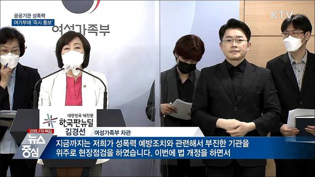 공공기관 성폭력 발생 여가부에 '즉시 통보'