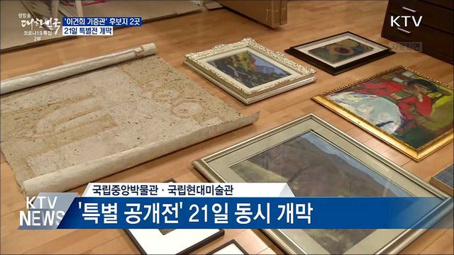 이건희 기증관 후보지 용산·송현동···21일부터 특별전