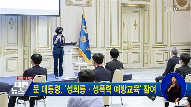 문 대통령, '성희롱·성폭력 예방교육' 참여