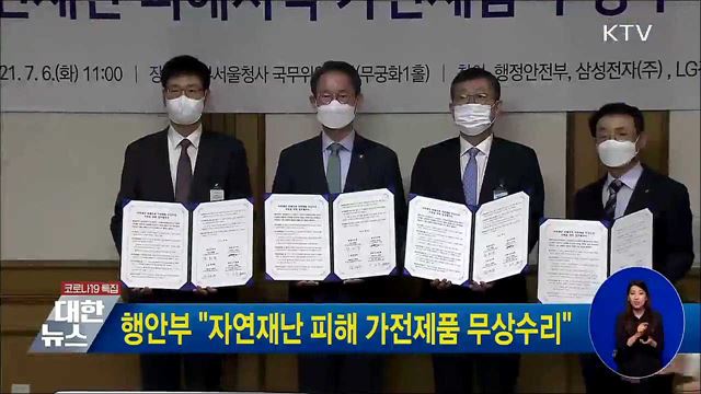 행안부 "자연재난 피해 가전제품 무상수리"