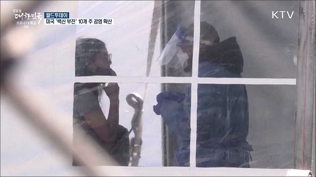 미국 '백신 부진' 10개 주서 감염 확산 [월드 투데이]