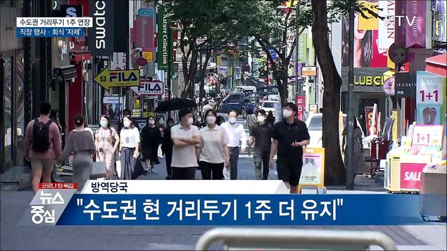 수도권 거리두기 1주 연장···행사·회식 '자제'