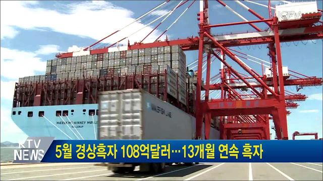 5월 경상흑자 108억달러···13개월 연속 흑자