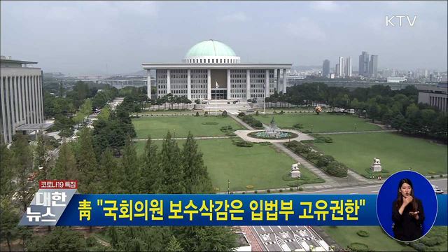 靑 "국회의원 보수삭감은 입법부 고유권한"