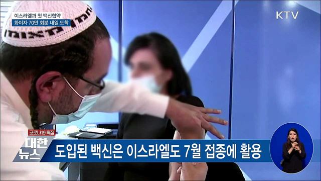 이스라엘과 첫 백신교환···70만 회분 내일 도착