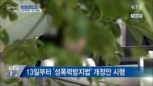 공공기관 성폭력 발생 여가부에 '즉시 통보'