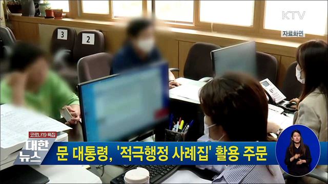 문 대통령, '적극행정 사례집' 활용 주문