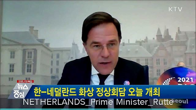한-네덜란드 화상 정상회담 오늘 개최
