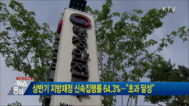 상반기 지방재정 신속집행률 64.3%···"초과 달성"