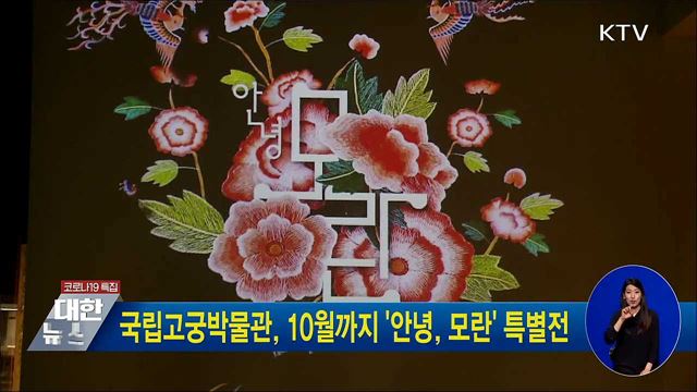 국립고궁박물관, 10월까지 '안녕, 모란' 특별전