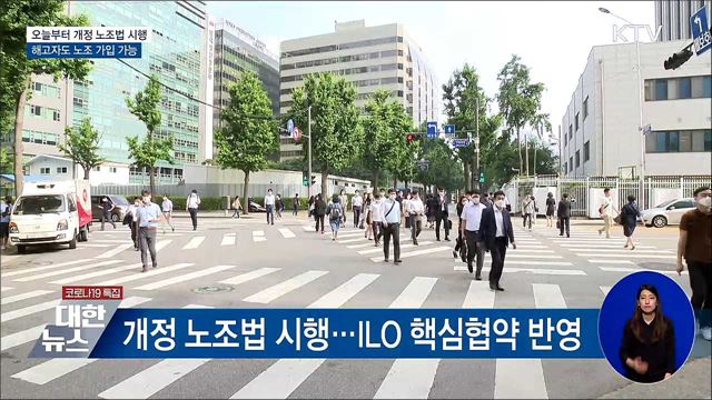 오늘부터 개정 노조법 시행···해고자도 노조 가입 가능