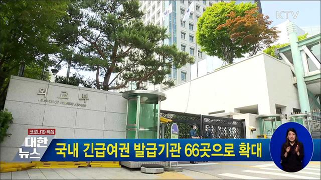 국내 긴급여권 발급기관 66곳으로 확대