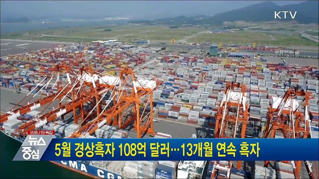 5월 경상흑자 108억달러···13개월 연속 흑자