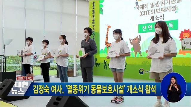 김정숙 여사, '멸종위기 동물보호시설' 개소식 참석