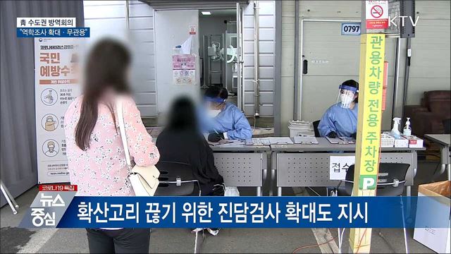靑 수도권 방역회의···"역학조사 확대·무관용"