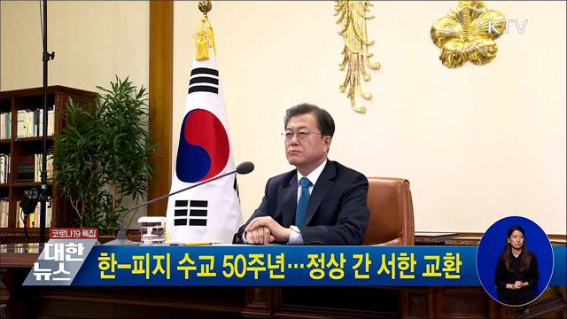 한-피지 수교 50주년···정상 간 서한 교환