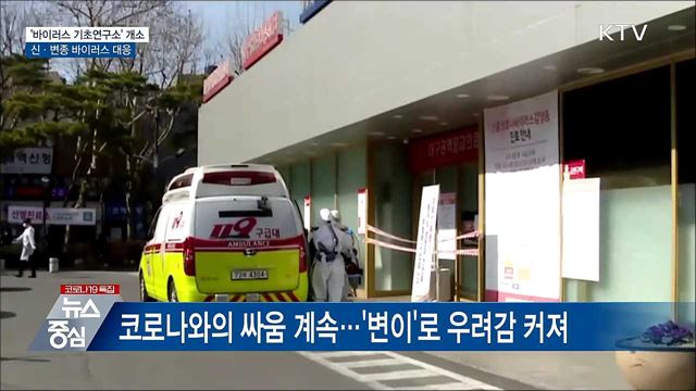 신종 감염병 대응 '바이러스 기초연구소' 개소