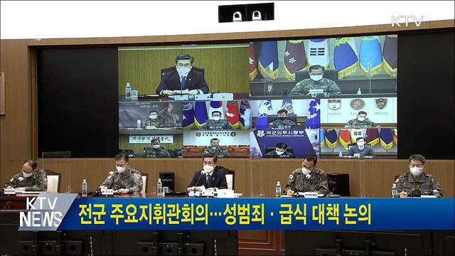 전군 주요지휘관회의···성범죄·급식 대책 논의
