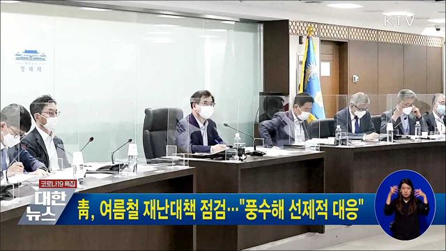 靑, 여름철 재난대책 점검···"풍수해 선제적 대응"