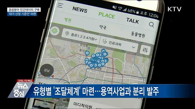 공공분야 민간데이터 '대가 산정 기준안' 마련