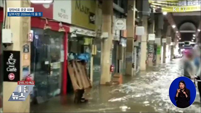 장맛비로 곳곳 피해···남부지방 200mm 더 올 듯