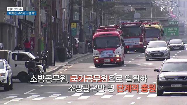 순직보다 많은 자살···"이제는 우리가 구할 때" [터치 핫이슈]